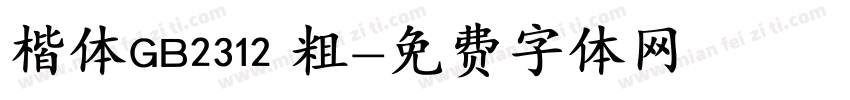 楷体GB2312 粗字体转换